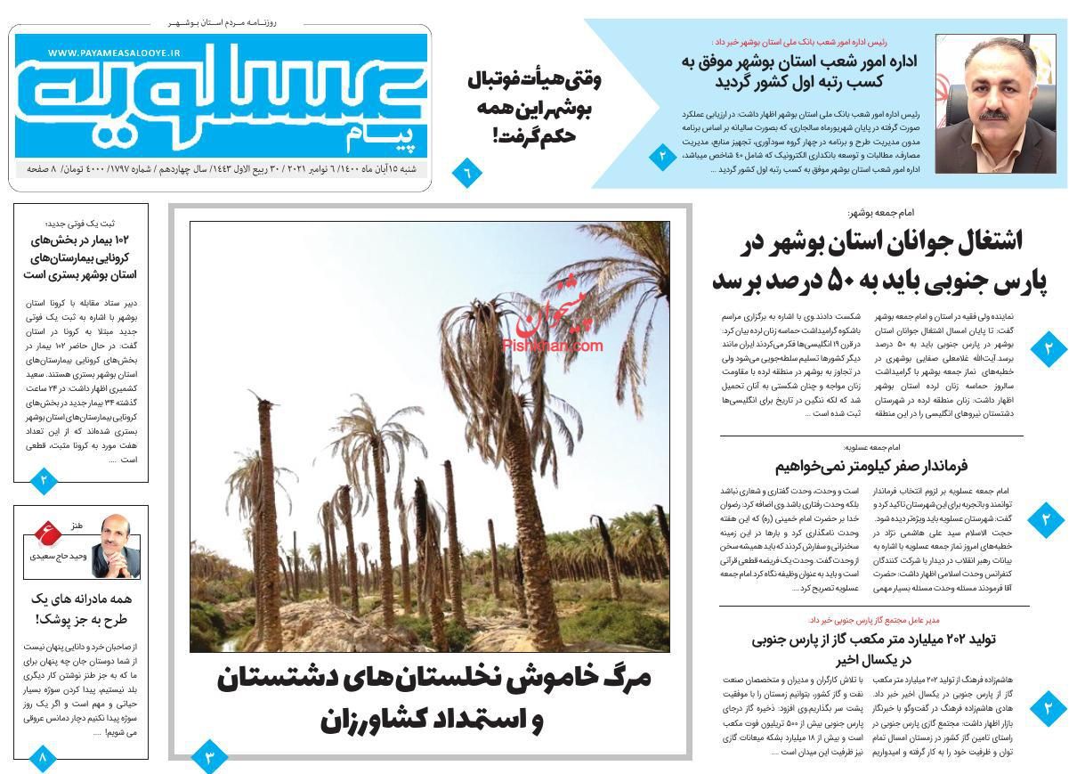 عناوین اخبار روزنامه پیام عسلویه در روز شنبه ۱۵ آبان