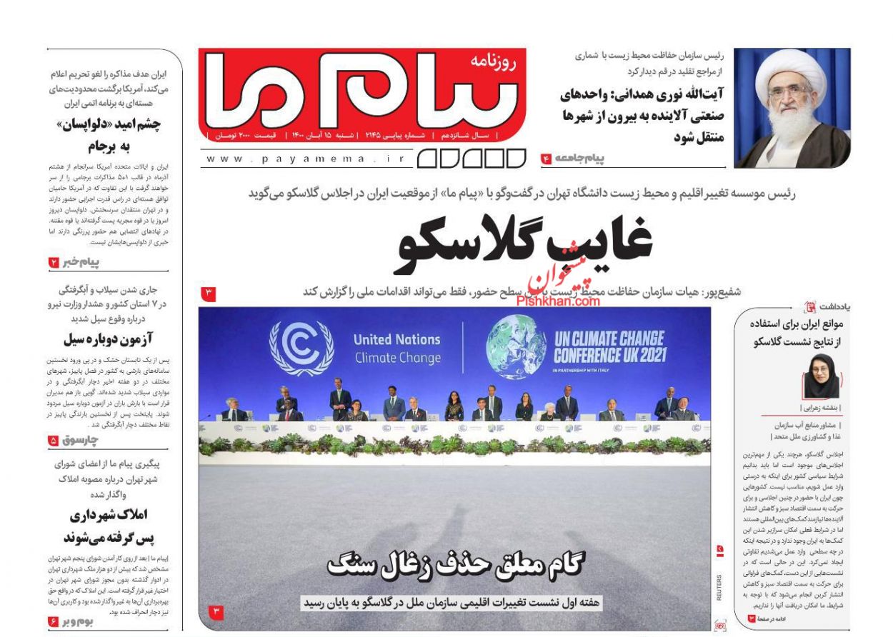 عناوین اخبار روزنامه پیام ما در روز شنبه ۱۵ آبان