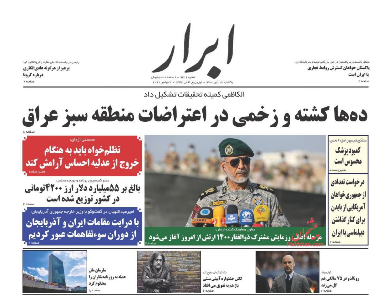 عناوین اخبار روزنامه ابرار در روز یکشنبه‌ ۱۶ آبان