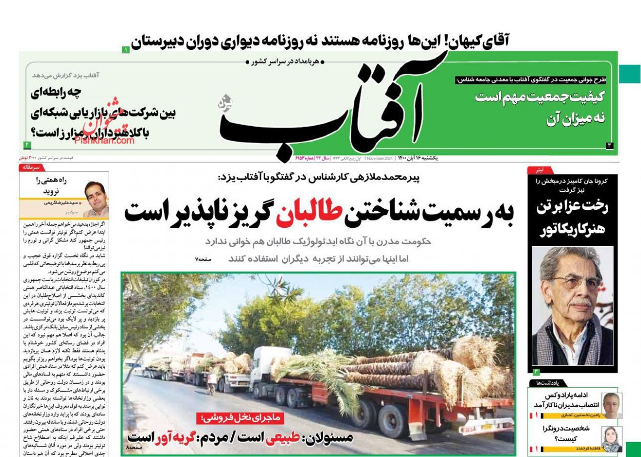 عناوین اخبار روزنامه آفتاب یزد در روز یکشنبه‌ ۱۶ آبان