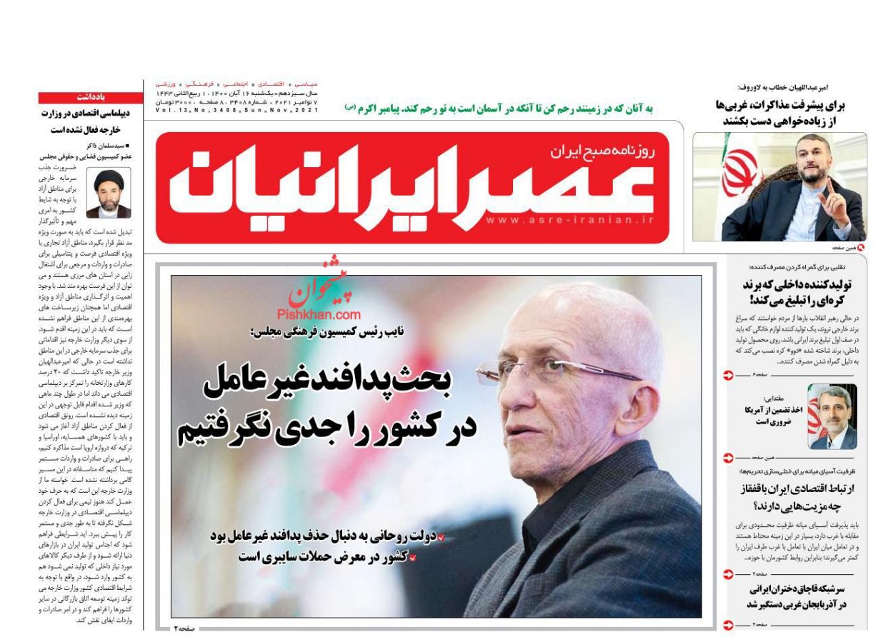 عناوین اخبار روزنامه عصر ایرانیان در روز یکشنبه‌ ۱۶ آبان