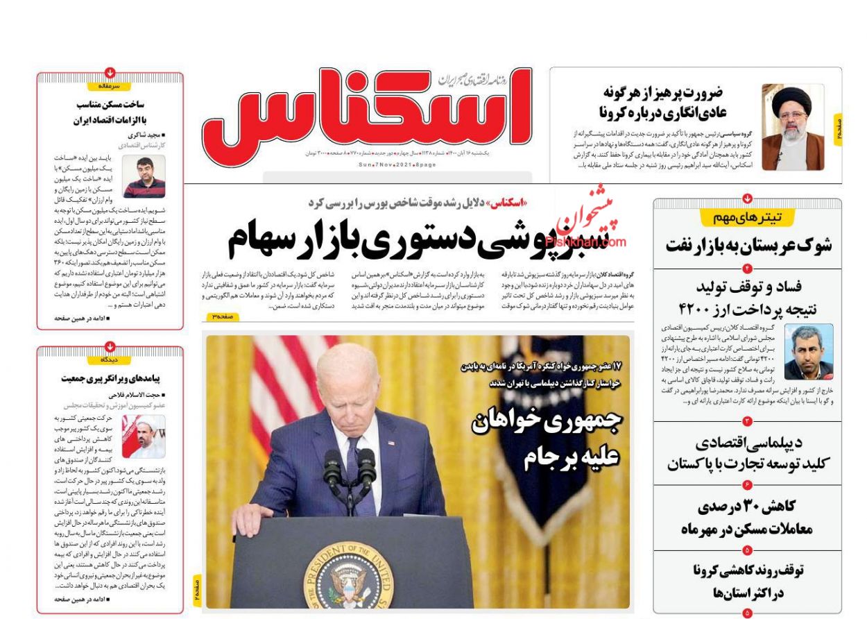 عناوین اخبار روزنامه اسکناس در روز یکشنبه‌ ۱۶ آبان