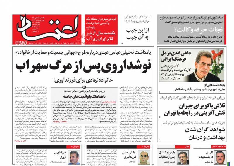 عناوین اخبار روزنامه اعتماد در روز یکشنبه‌ ۱۶ آبان