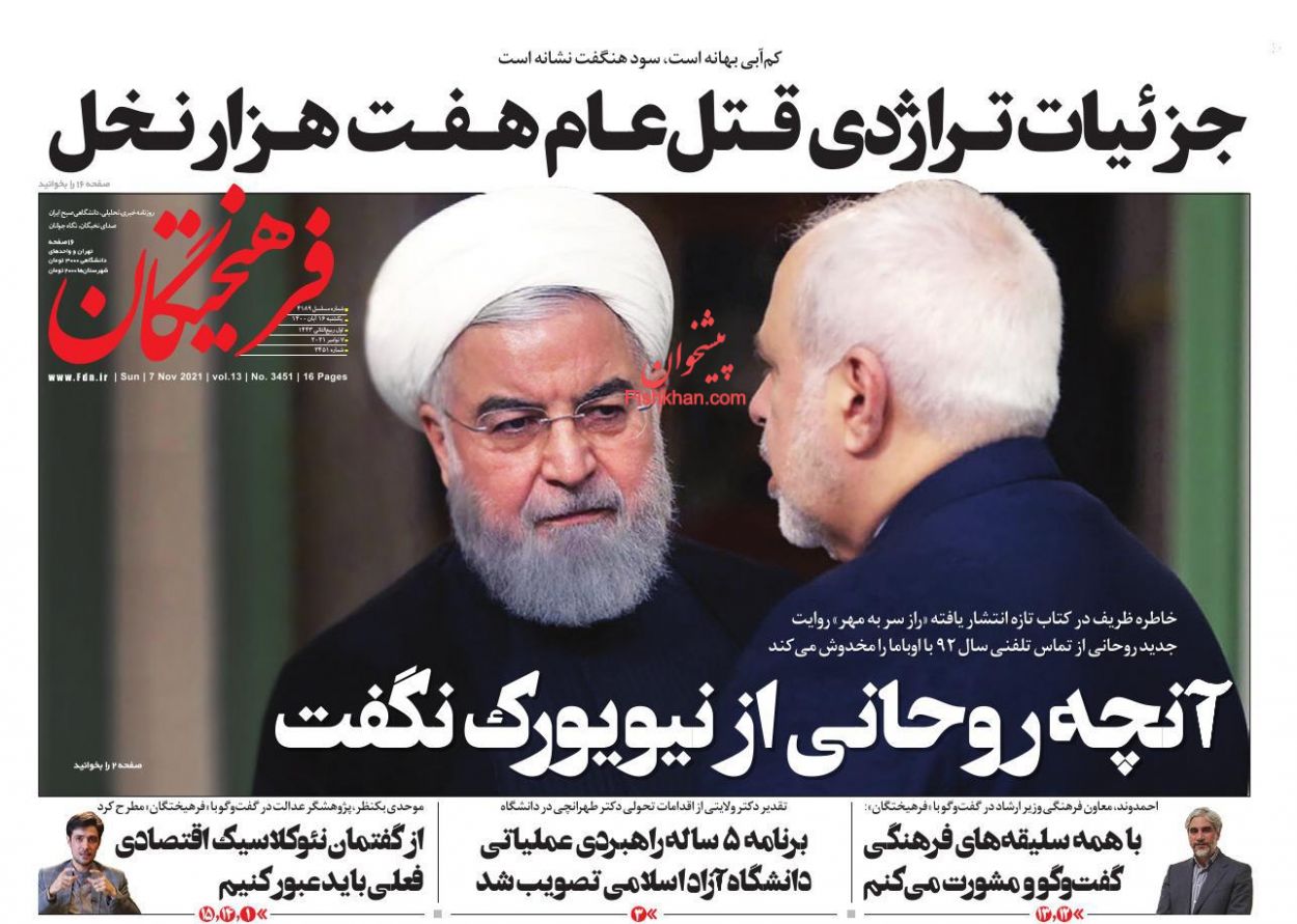 عناوین اخبار روزنامه فرهیختگان در روز یکشنبه‌ ۱۶ آبان