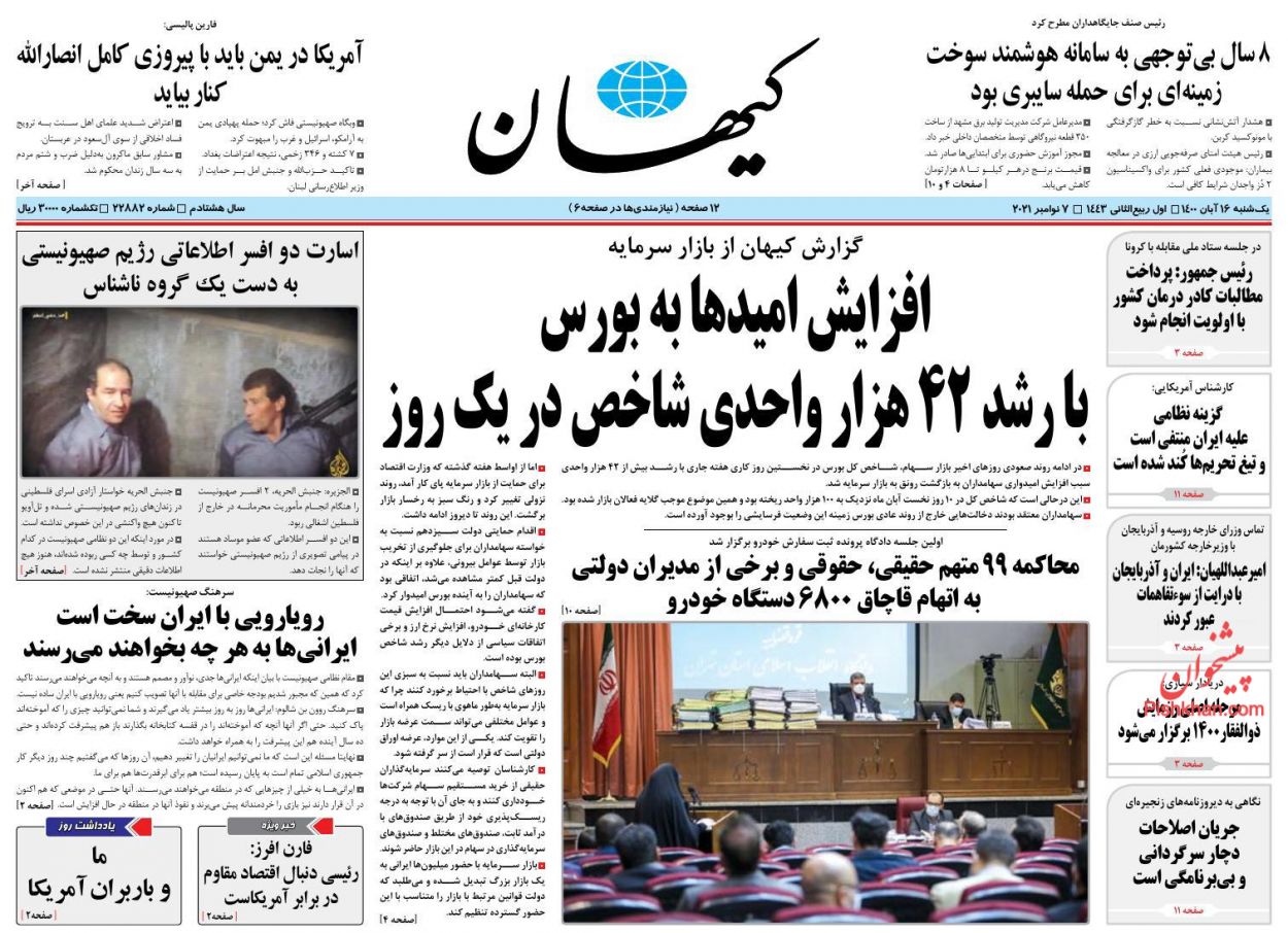 عناوین اخبار روزنامه کيهان در روز یکشنبه‌ ۱۶ آبان