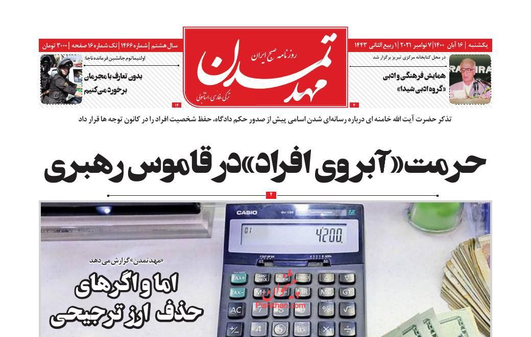 عناوین اخبار روزنامه مهد تمدن در روز یکشنبه‌ ۱۶ آبان