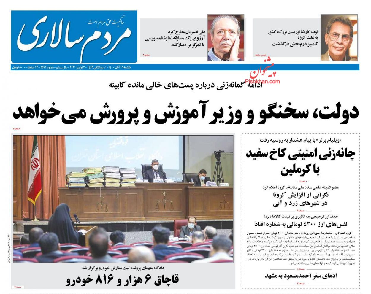عناوین اخبار روزنامه مردم سالاری در روز یکشنبه‌ ۱۶ آبان