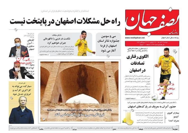 عناوین اخبار روزنامه نصف جهان در روز یکشنبه‌ ۱۶ آبان