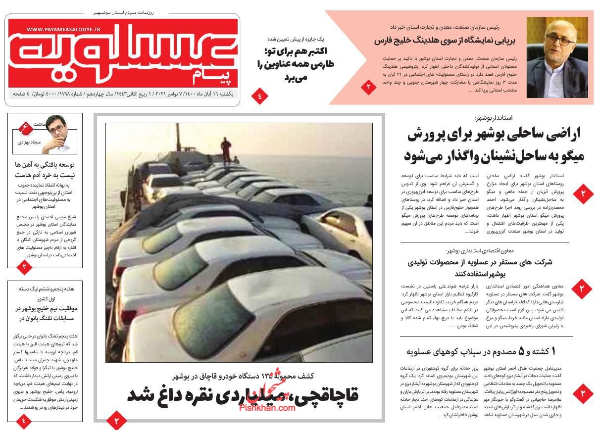 عناوین اخبار روزنامه پیام عسلویه در روز یکشنبه‌ ۱۶ آبان