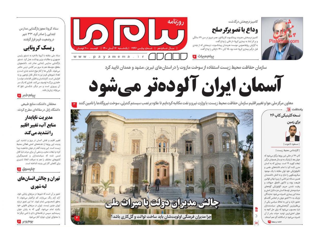 عناوین اخبار روزنامه پیام ما در روز یکشنبه‌ ۱۶ آبان