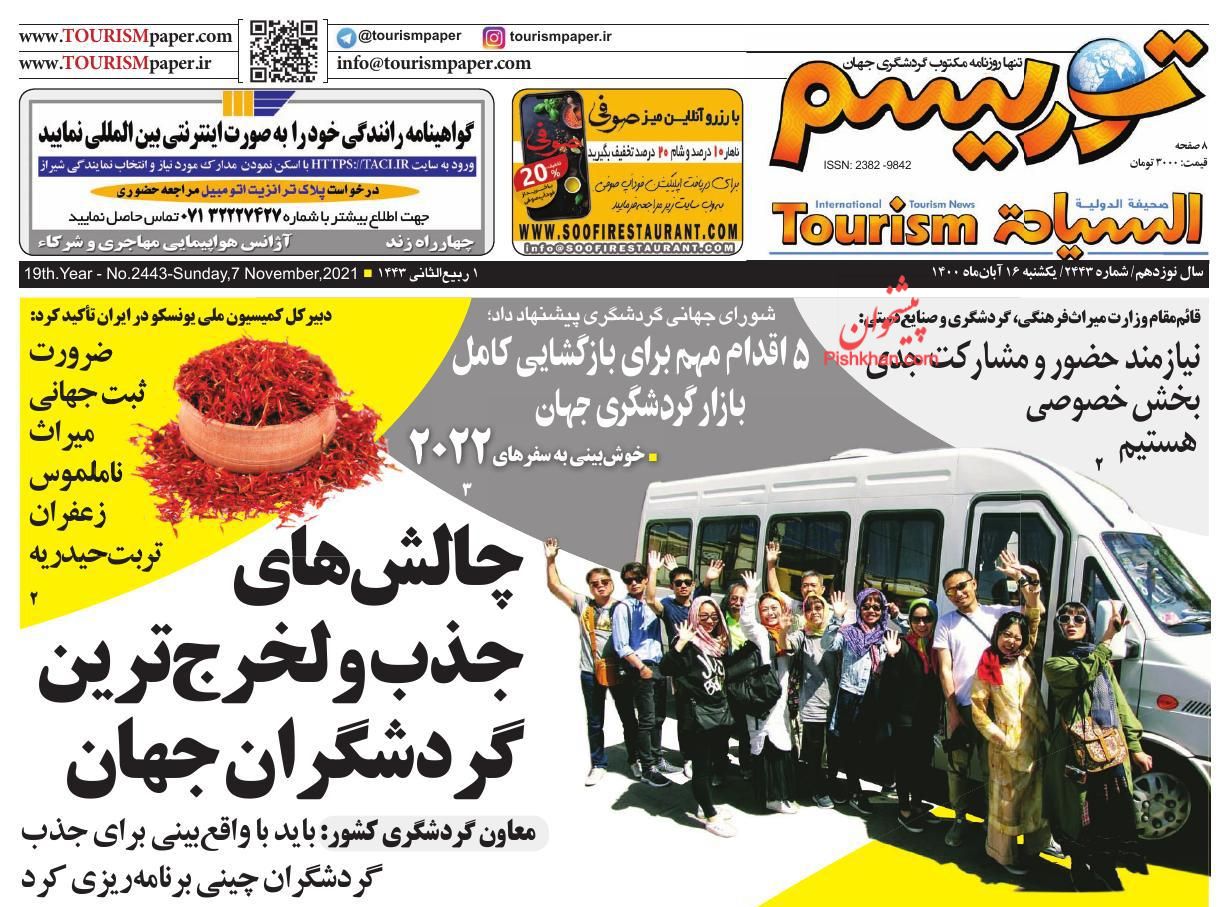 عناوین اخبار روزنامه توریسم در روز یکشنبه‌ ۱۶ آبان