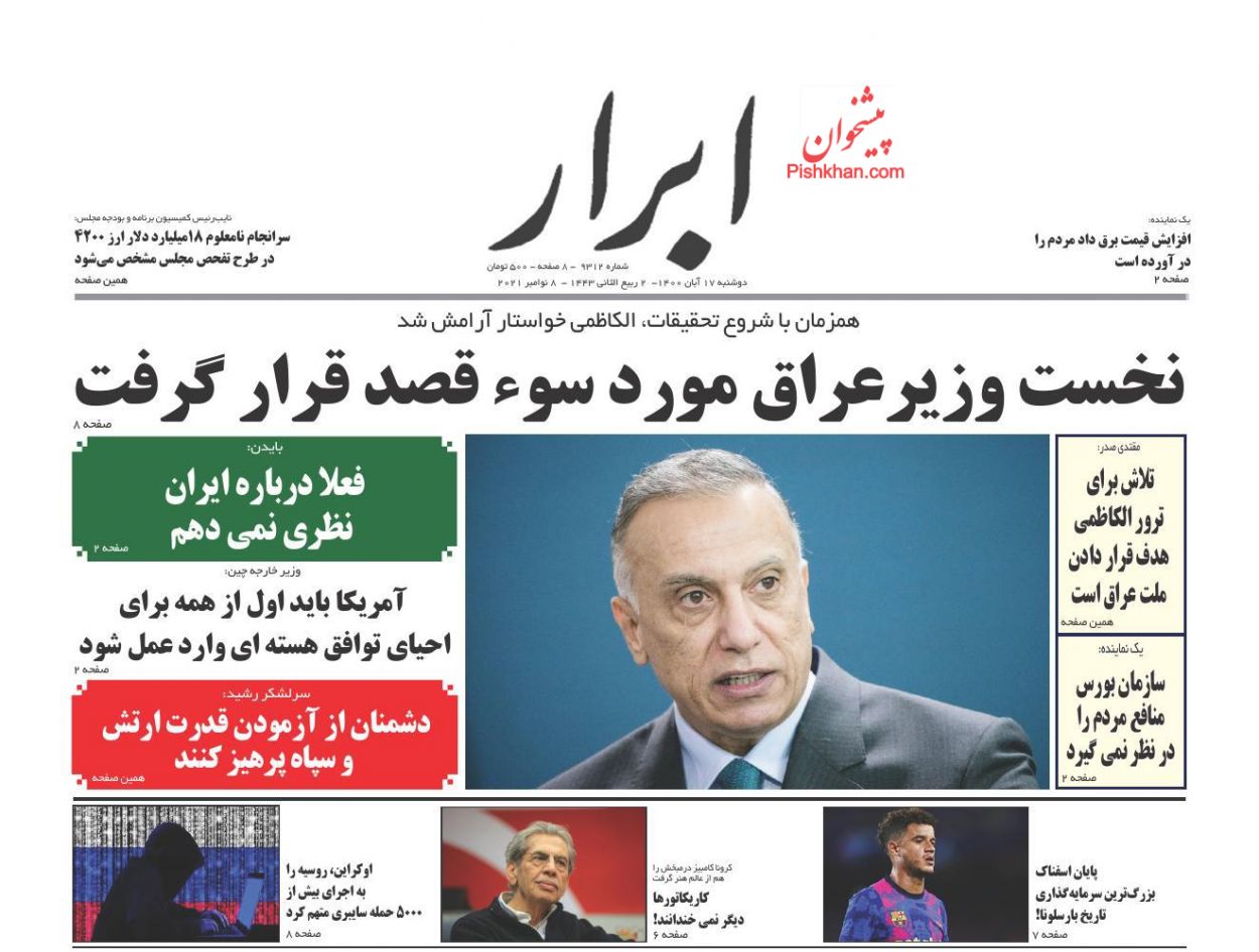 عناوین اخبار روزنامه ابرار در روز دوشنبه ۱۷ آبان