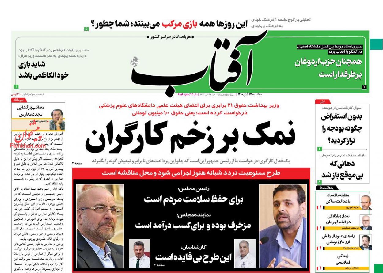 عناوین اخبار روزنامه آفتاب یزد در روز دوشنبه ۱۷ آبان