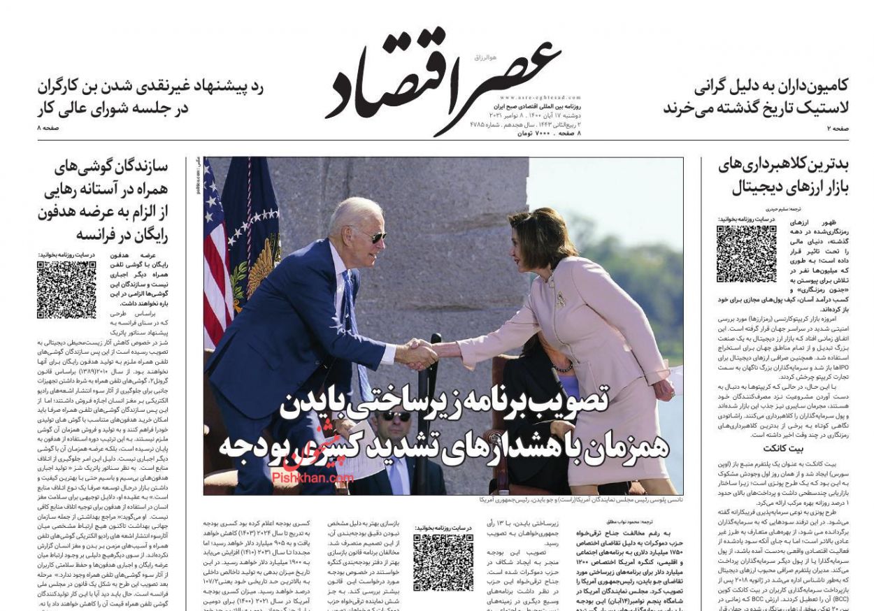 عناوین اخبار روزنامه عصر اقتصاد در روز دوشنبه ۱۷ آبان