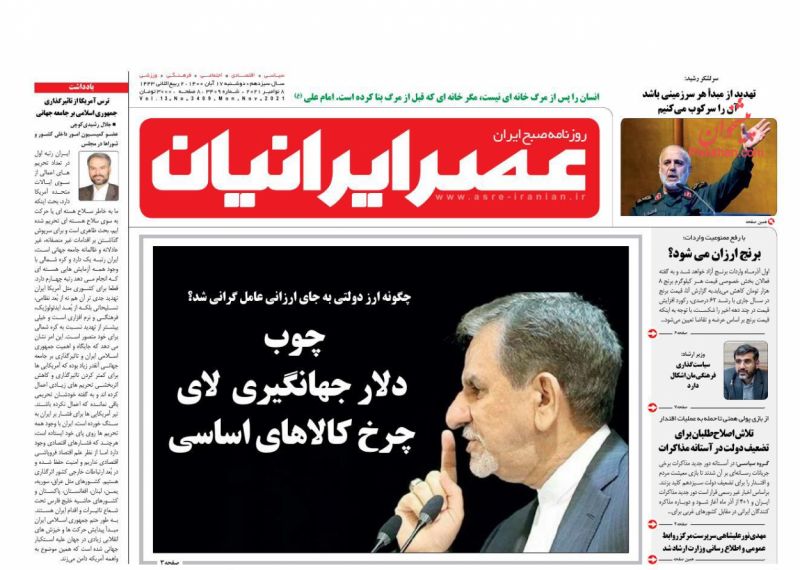 عناوین اخبار روزنامه عصر ایرانیان در روز دوشنبه ۱۷ آبان