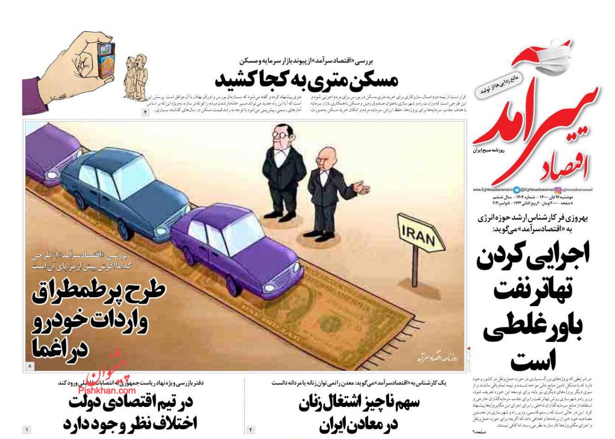 عناوین اخبار روزنامه اقتصاد سرآمد در روز دوشنبه ۱۷ آبان
