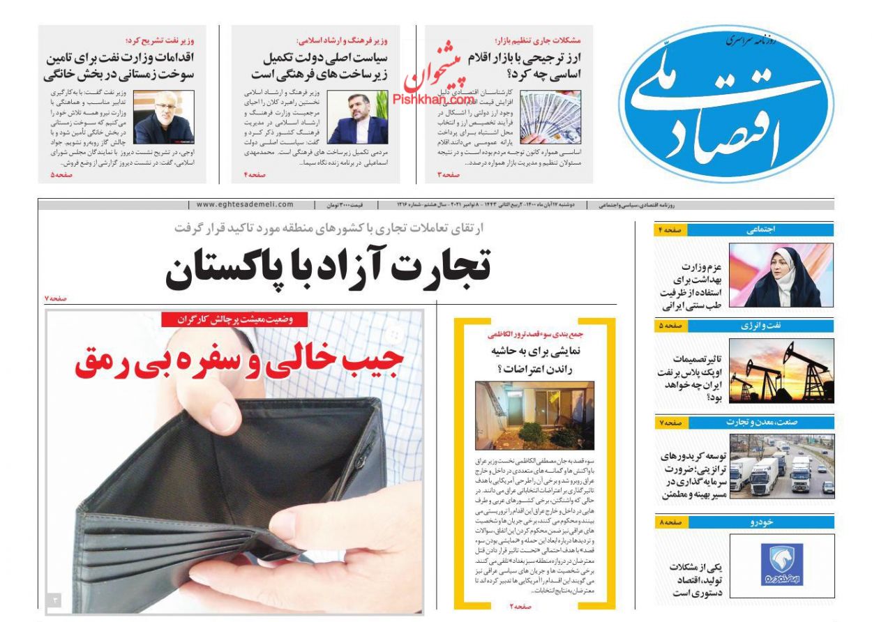 عناوین اخبار روزنامه اقتصاد ملی در روز دوشنبه ۱۷ آبان