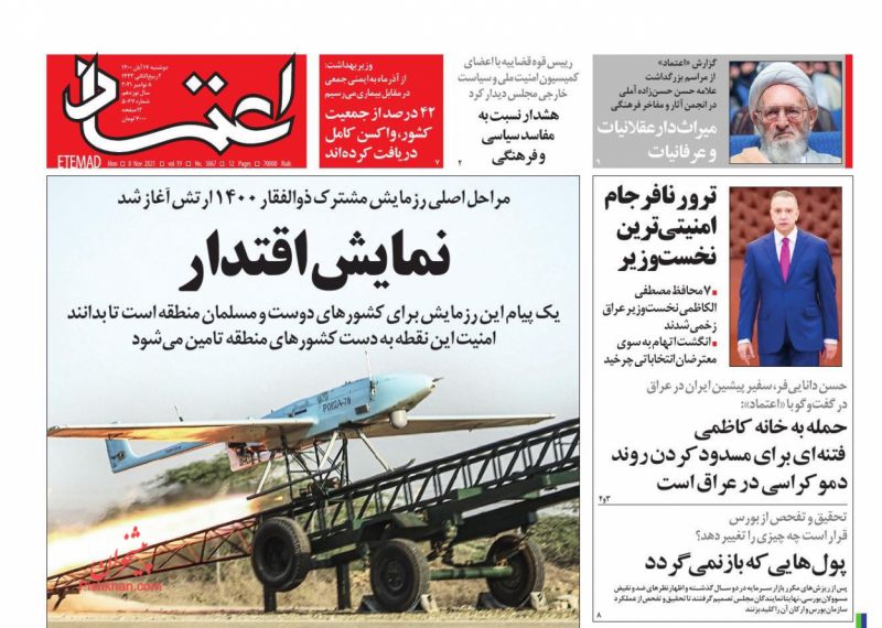 عناوین اخبار روزنامه اعتماد در روز دوشنبه ۱۷ آبان