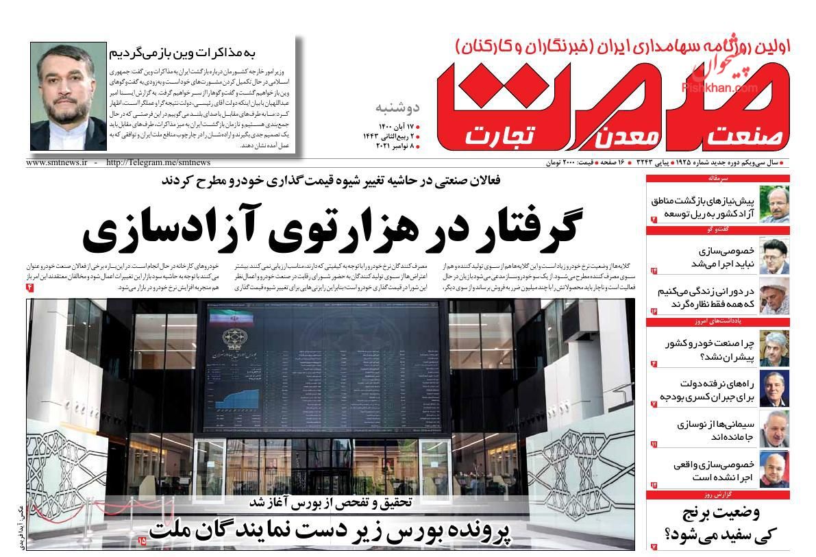 عناوین اخبار روزنامه صمت در روز دوشنبه ۱۷ آبان