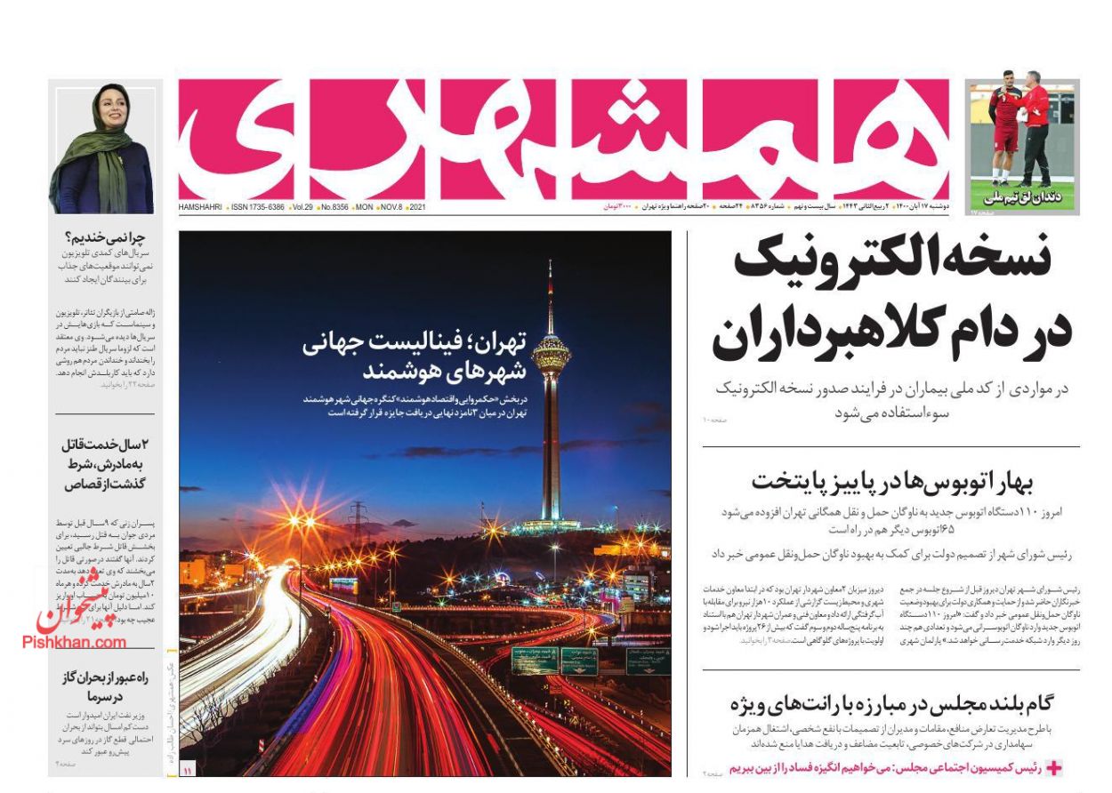 عناوین اخبار روزنامه همشهری در روز دوشنبه ۱۷ آبان