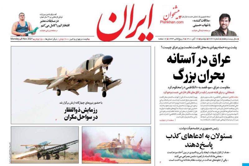 عناوین اخبار روزنامه ایران در روز دوشنبه ۱۷ آبان