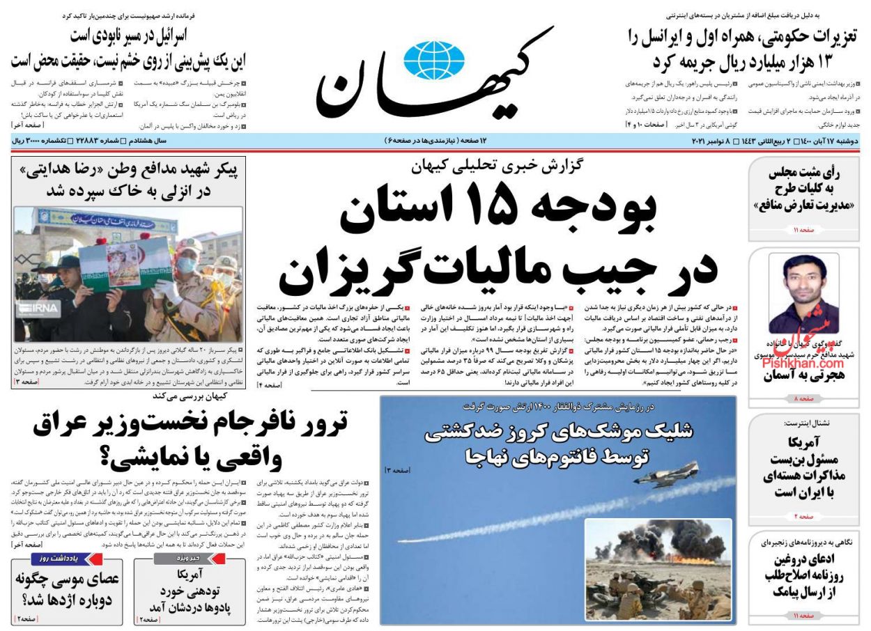 عناوین اخبار روزنامه کيهان در روز دوشنبه ۱۷ آبان