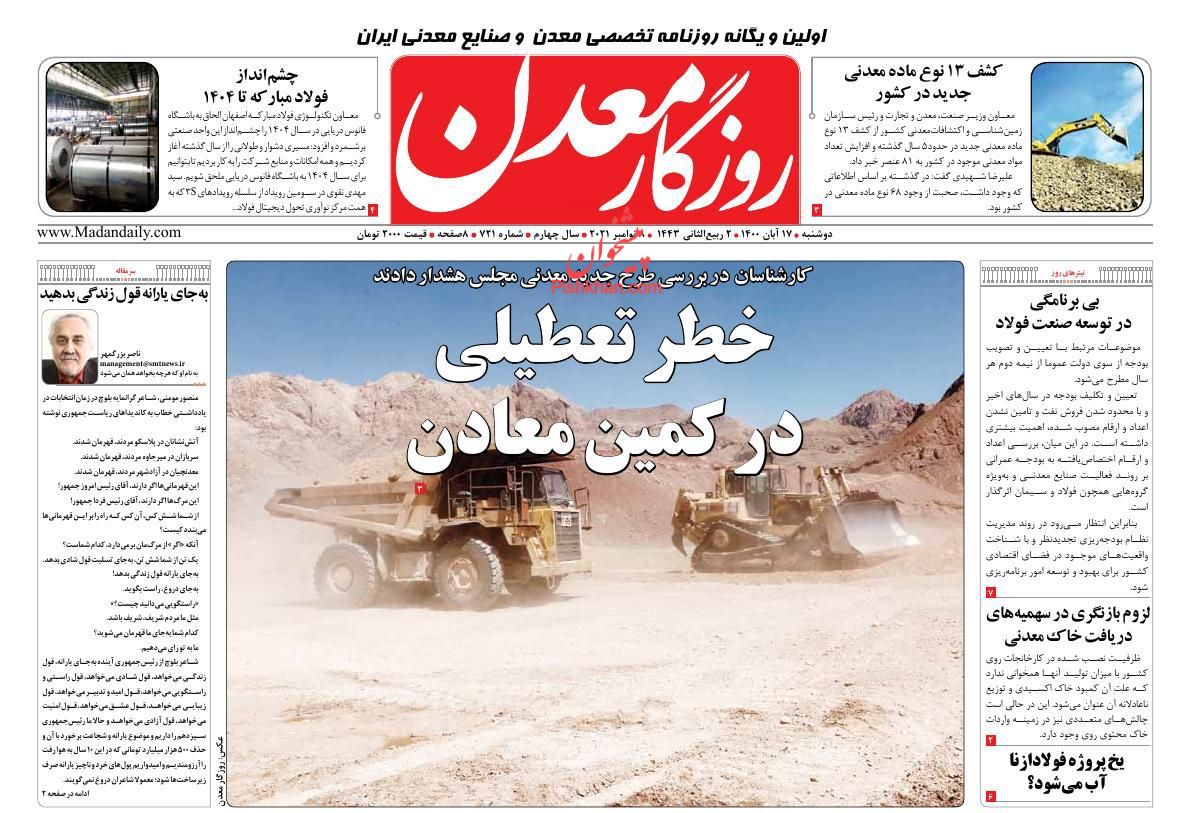 عناوین اخبار روزنامه روزگار معدن در روز دوشنبه ۱۷ آبان