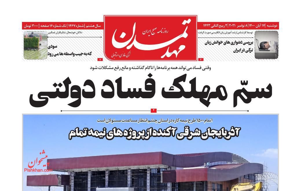 عناوین اخبار روزنامه مهد تمدن در روز دوشنبه ۱۷ آبان