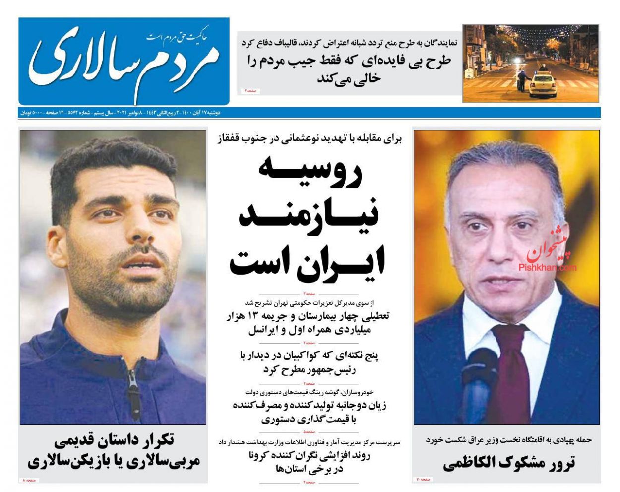 عناوین اخبار روزنامه مردم سالاری در روز دوشنبه ۱۷ آبان