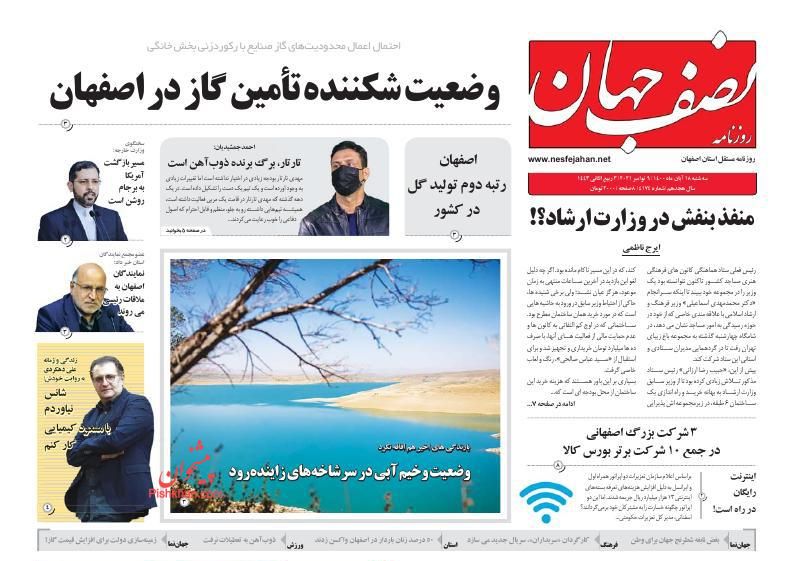 عناوین اخبار روزنامه نصف جهان در روز دوشنبه ۱۷ آبان