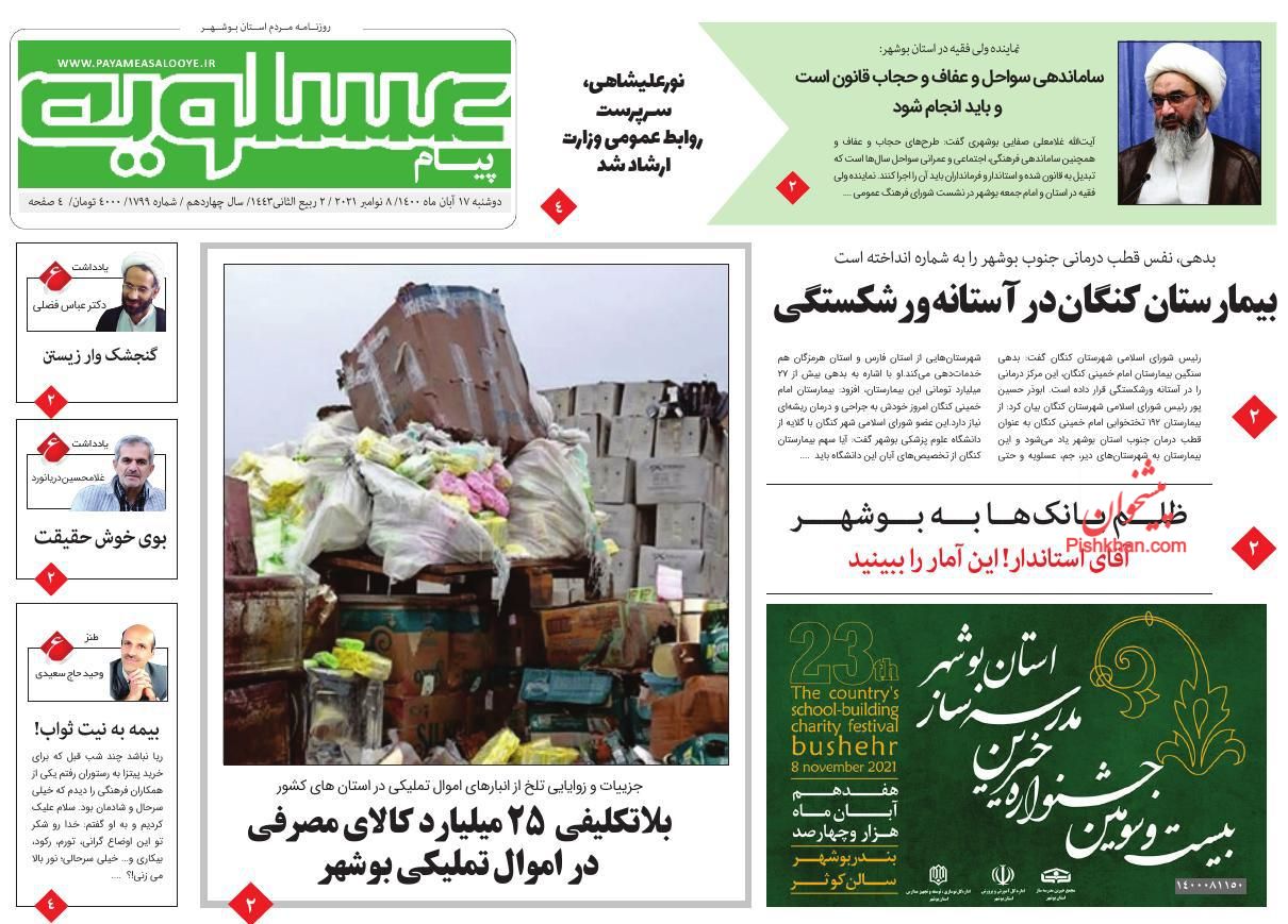 عناوین اخبار روزنامه پیام عسلویه در روز دوشنبه ۱۷ آبان