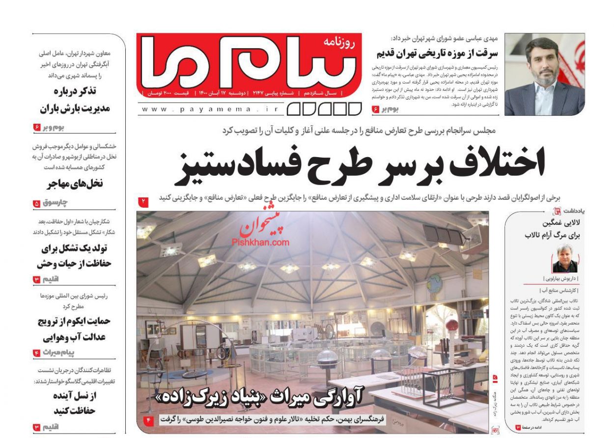 عناوین اخبار روزنامه پیام ما در روز دوشنبه ۱۷ آبان