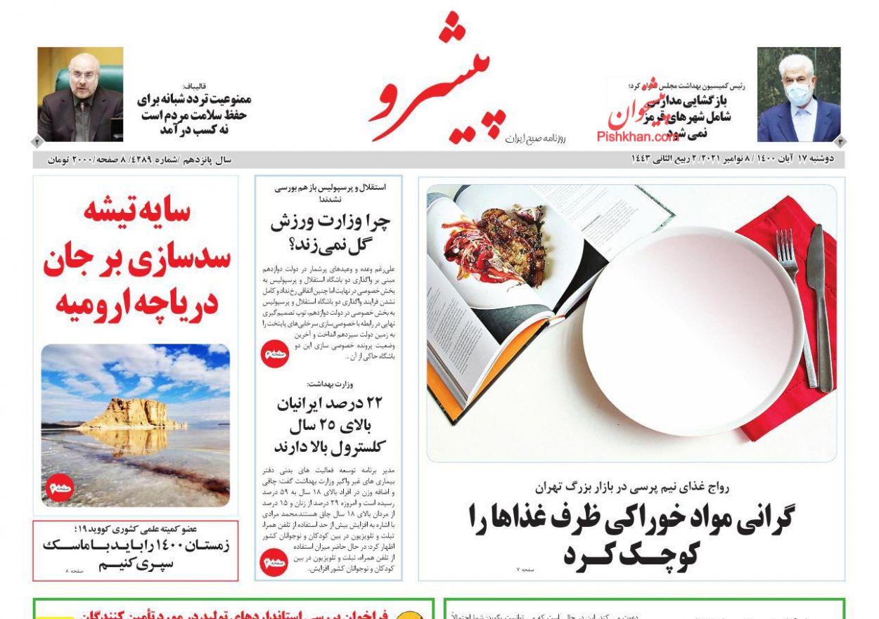 عناوین اخبار روزنامه پیشرو در روز دوشنبه ۱۷ آبان