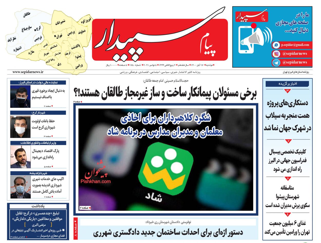 عناوین اخبار روزنامه پیام سپیدار در روز دوشنبه ۱۷ آبان
