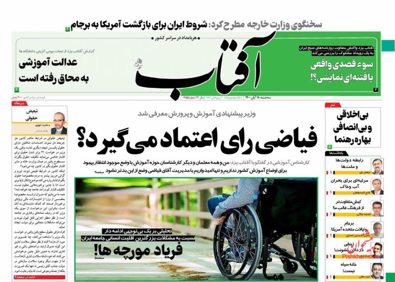 عناوین اخبار روزنامه آفتاب یزد در روز سه‌شنبه ۱۸ آبان
