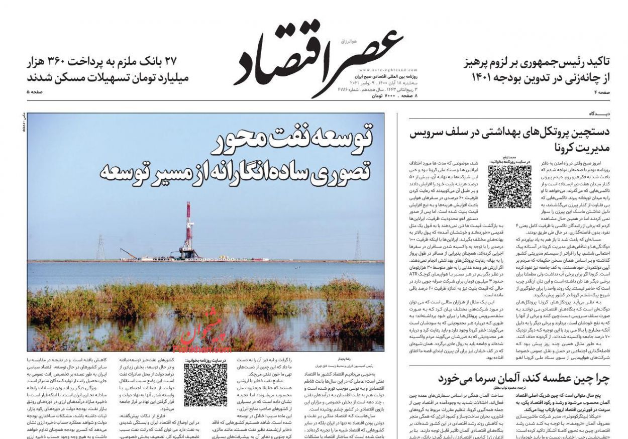 عناوین اخبار روزنامه عصر اقتصاد در روز سه‌شنبه ۱۸ آبان