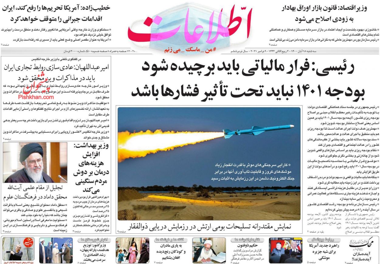 عناوین اخبار روزنامه اطلاعات در روز سه‌شنبه ۱۸ آبان