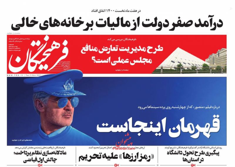 عناوین اخبار روزنامه فرهیختگان در روز سه‌شنبه ۱۸ آبان