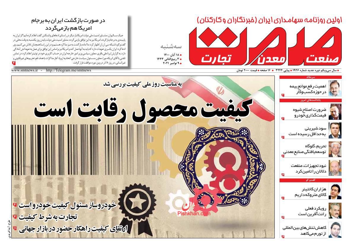 عناوین اخبار روزنامه صمت در روز سه‌شنبه ۱۸ آبان