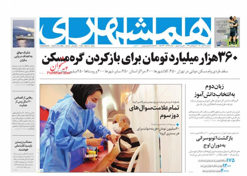 عناوین اخبار روزنامه همشهری در روز سه‌شنبه ۱۸ آبان