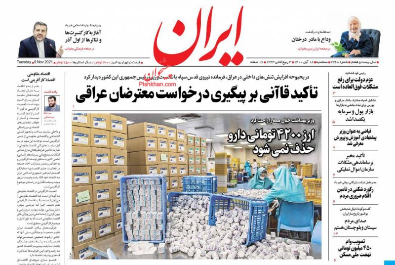 عناوین اخبار روزنامه ایران در روز سه‌شنبه ۱۸ آبان