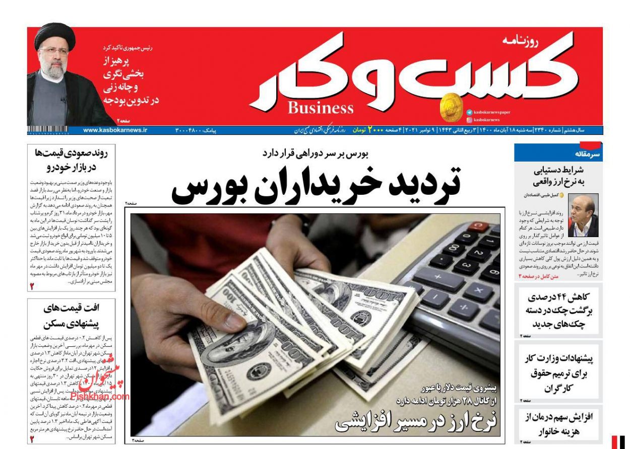 عناوین اخبار روزنامه كسب و كار در روز سه‌شنبه ۱۸ آبان
