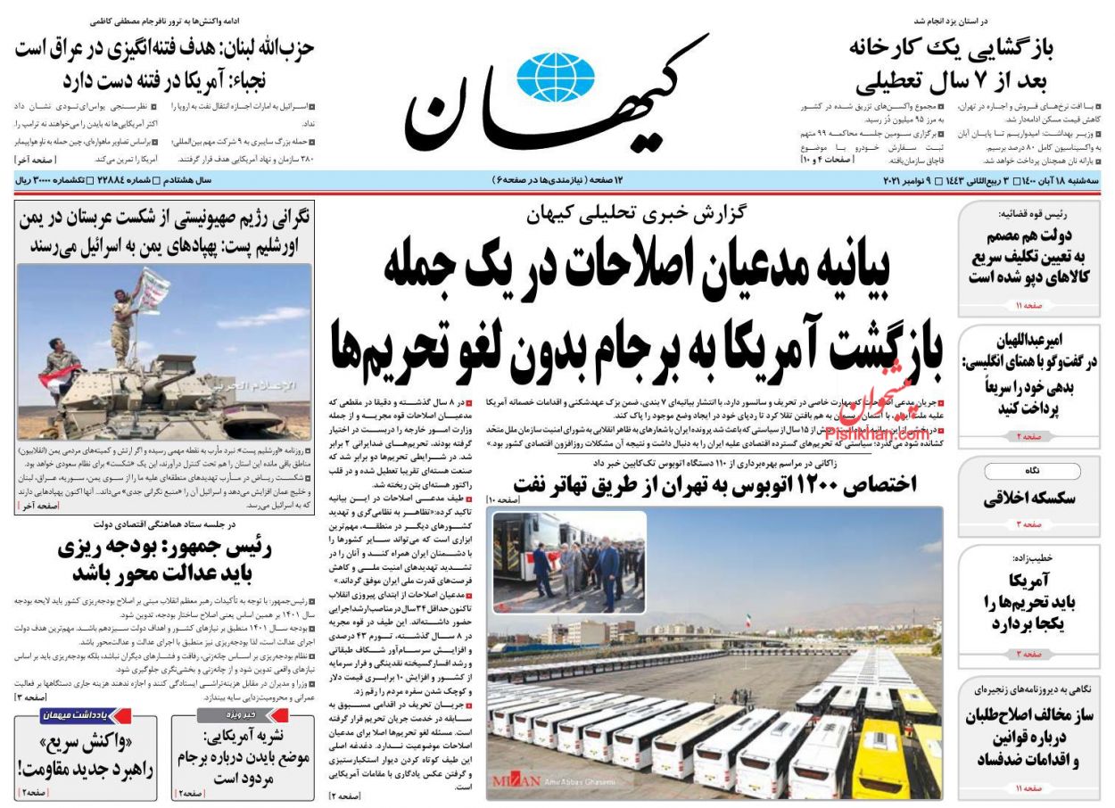 عناوین اخبار روزنامه کيهان در روز سه‌شنبه ۱۸ آبان