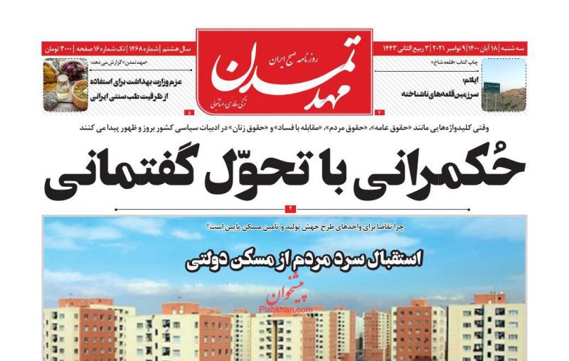 عناوین اخبار روزنامه مهد تمدن در روز سه‌شنبه ۱۸ آبان