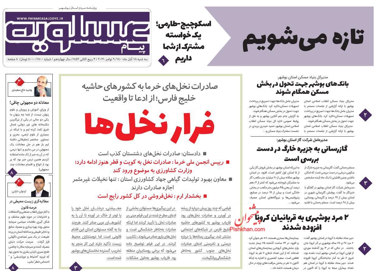 عناوین اخبار روزنامه پیام عسلویه در روز سه‌شنبه ۱۸ آبان