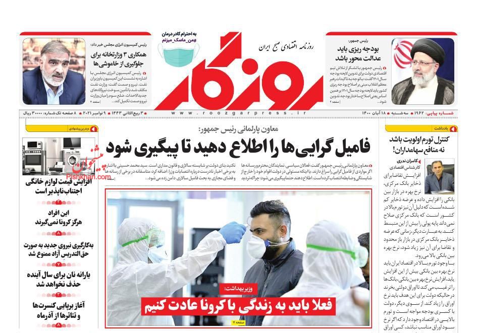 عناوین اخبار روزنامه روزگار در روز سه‌شنبه ۱۸ آبان