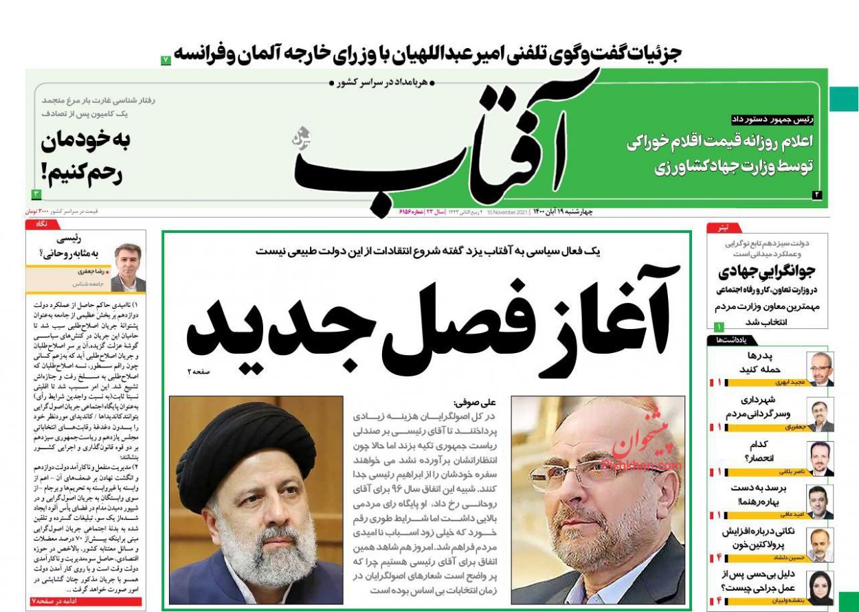 عناوین اخبار روزنامه آفتاب یزد در روز چهارشنبه ۱۹ آبان