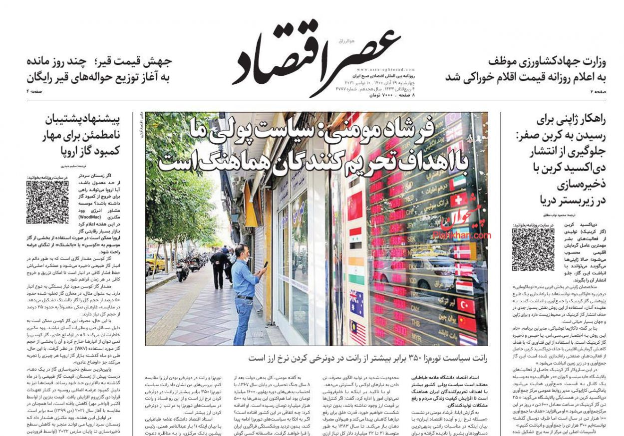 عناوین اخبار روزنامه عصر اقتصاد در روز چهارشنبه ۱۹ آبان