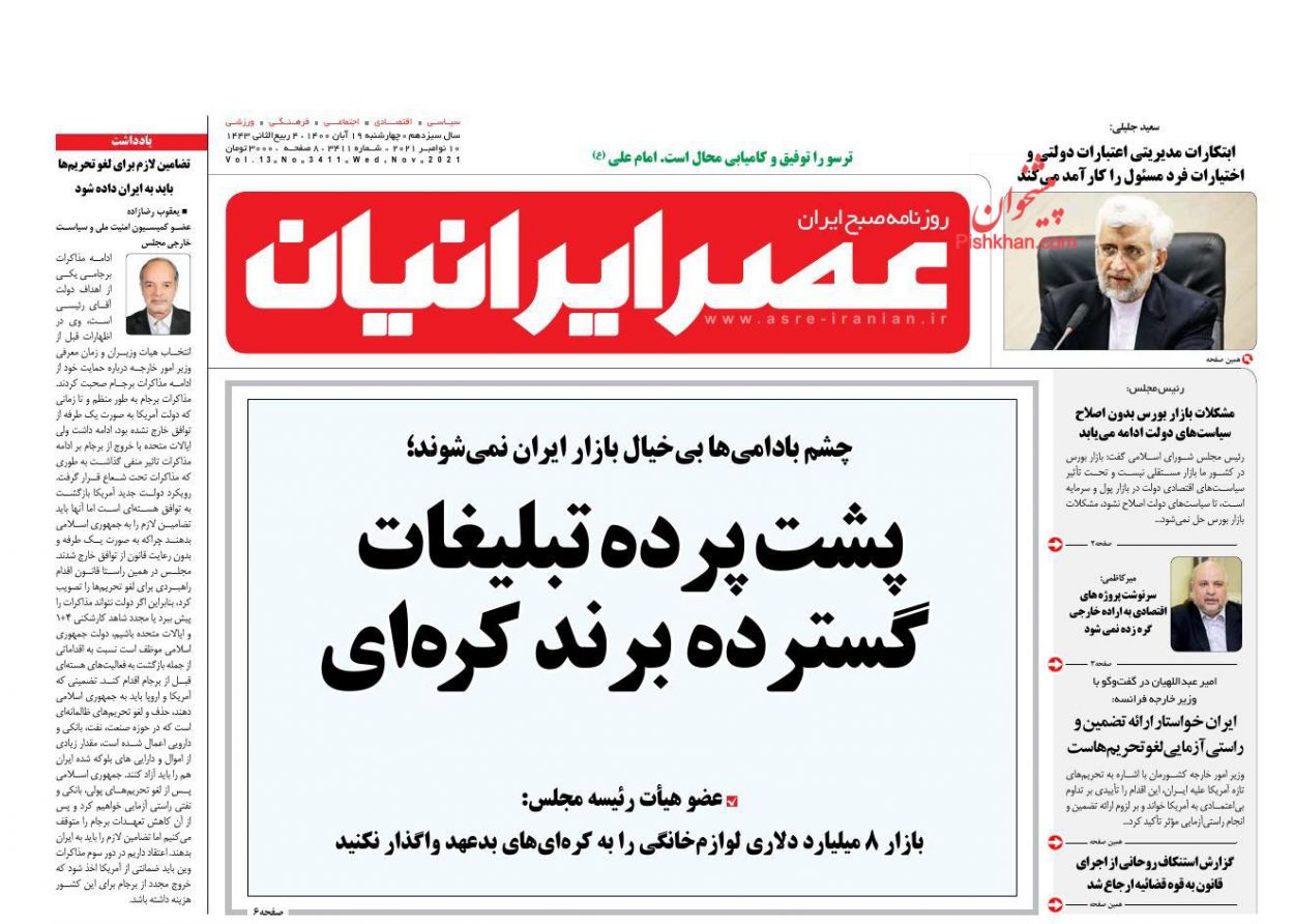 عناوین اخبار روزنامه عصر ایرانیان در روز چهارشنبه ۱۹ آبان