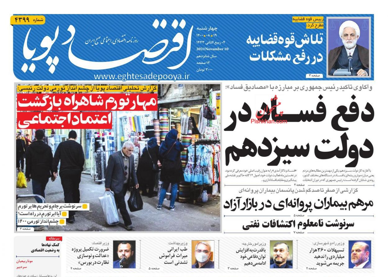 عناوین اخبار روزنامه اقتصاد پویا در روز چهارشنبه ۱۹ آبان